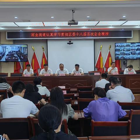 雨金街道迅速学习传达区委第十八届五次全会精神