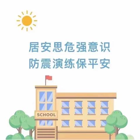 防震减灾.我们在行动——至德小学5.12防灾减灾宣传教育活动纪实