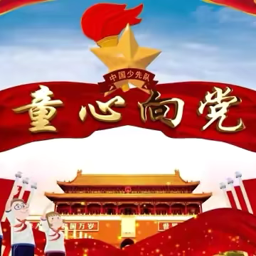 传承红色基因 争做时代新人——至德小学红色研学活动