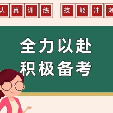 学知识、练本领、强技能——阳谷县职业中专幼师艺术部开展春季高考技能集训