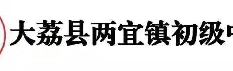 【“三名 +”建设】师徒结对同进步，相互学习谋发展―大荔县两宜初中“青蓝工程”师徒结对仪式圆满举行