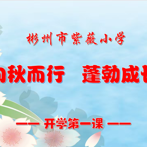 向秋而行  蓬勃成长——彬州市紫薇小学举行新学期开学第一课主题教育活动