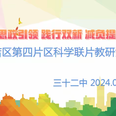 “思政引领 践行双新 减负提质”——小店区小学科学学科第四片区联片教研活动