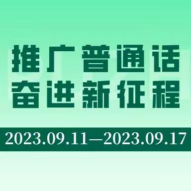 推广普通话奋进新征程——兴中学校第26届推普周倡议书