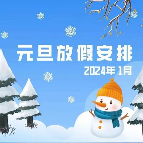 兴中学校2024年元旦致家长的一封信