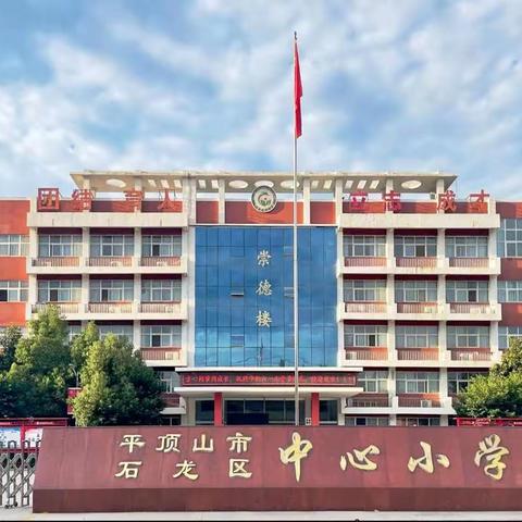 金秋开学季，逐梦新征程——石龙区中心小学开学典礼暨表彰大会