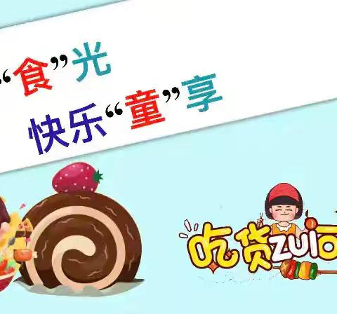 美好“食”光，快乐“童”享 ——石龙区中心小学二（2）班劳动实践美食分享