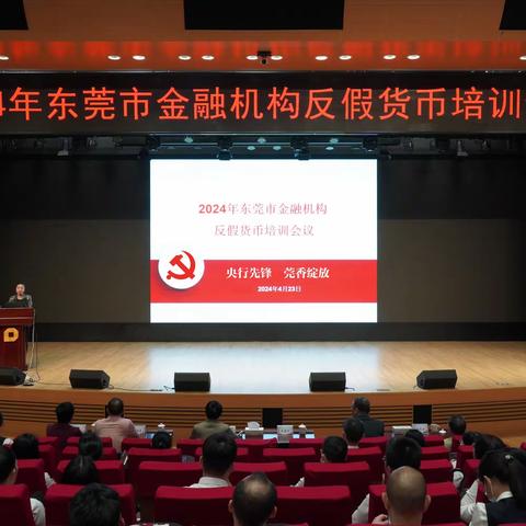 东莞市分行成功举办2024年东莞市银行业金融机构反假货币培训会议