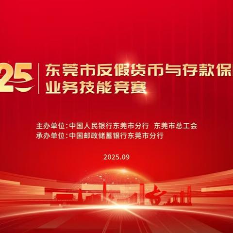 勇当“金融尖兵” 智护“币稳民安” 东莞市举办2025年反假货币与存款保险宣传技能竞赛