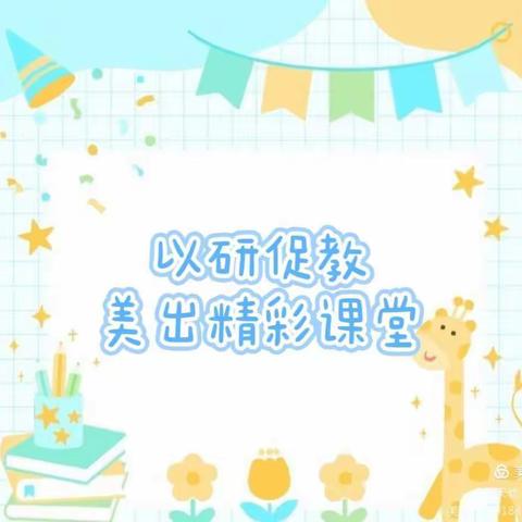 “一师一优课，磨课再提升”—— 95129部队幼儿园磨课教研活动