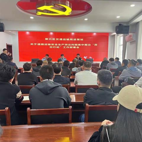 道路运输安全生产突出问题集中整治“百日行动”工作部署会议