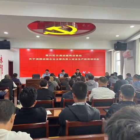 交通局组织辖区道路运输企业主要负责人安全生产教育培训会