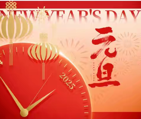 辞旧迎新，安全护航—菏泽市定陶区张湾镇中学2025年元旦假期学生安全致家长一封信