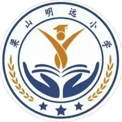 心怀教师梦  共庆教师节 ——梁山明远小学庆教师节活动