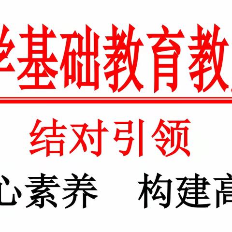 立足核心素养 构建高效课堂