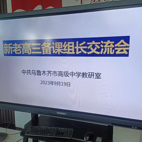 彰显集体智慧 谱写高考新篇——记乌鲁木齐市高级中学新老高三备课组长交流会