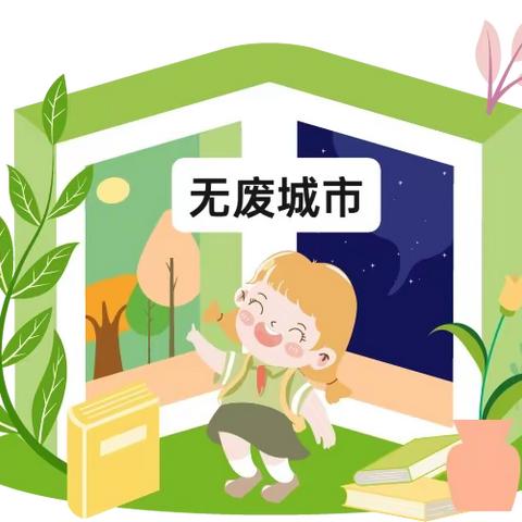 【卫生保健】创设“无废”校园||共建“无废城市”——水榭宝贝幼儿园“无废城市”倡议