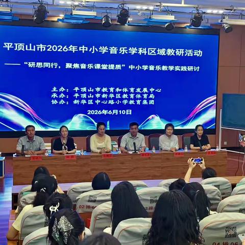 研思同行促成长，深耕课堂提质量——2026年平顶山市中小学音乐学科区域教研活动圆满举行