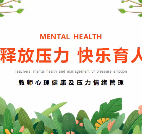 【新优质成长学校·经开四校】教师心理健康培训———压力缓解与阳光心态