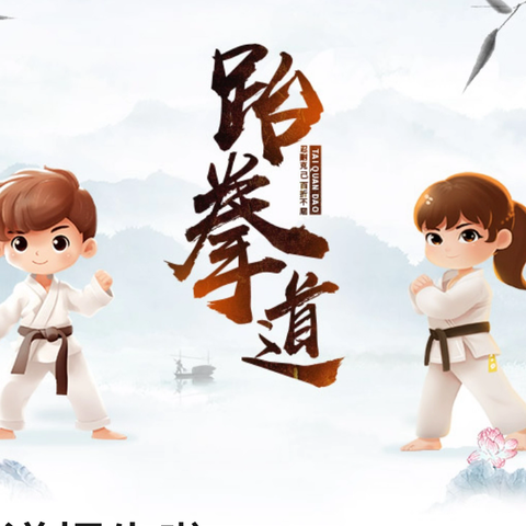 拳”力以赴，“道”出精彩——西安市经开第四学校参加首届经开区跆拳道比赛