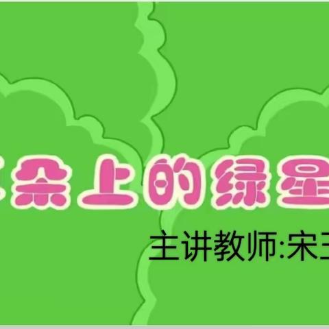 中班上主题五次三语言《耳朵上的绿星》听课反思