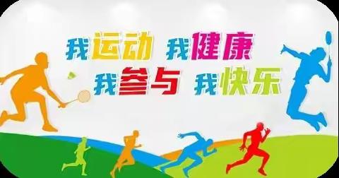 “我运动，我健康，我快乐”——斜口街办柳树小学举办2024年体质健康测试达标运动会