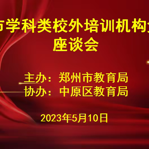 郑州市教育局召开学科类校外培训机构负责人座谈会