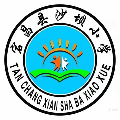 新学期，不负韶华，新起点，砥砺前行——韩院学区沙坝小学2023年秋季开学典礼