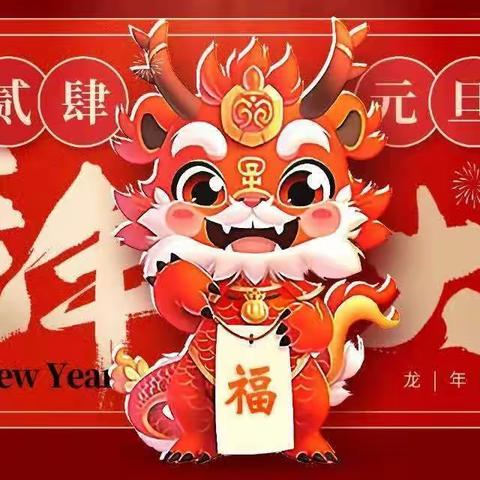 乌鲁木齐县幼儿园“喜迎龙年🐉欢庆元旦🏮”亲子游园活动