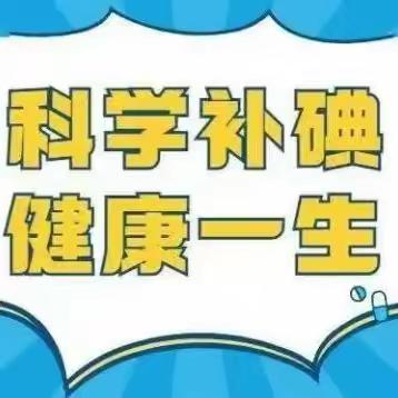 预防“碘缺乏病”告家长书——洪绪镇中心幼儿园西园