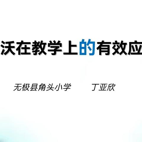 掌“沃”技术  助力课堂  ——角头小学希沃白板应用教师培训活动