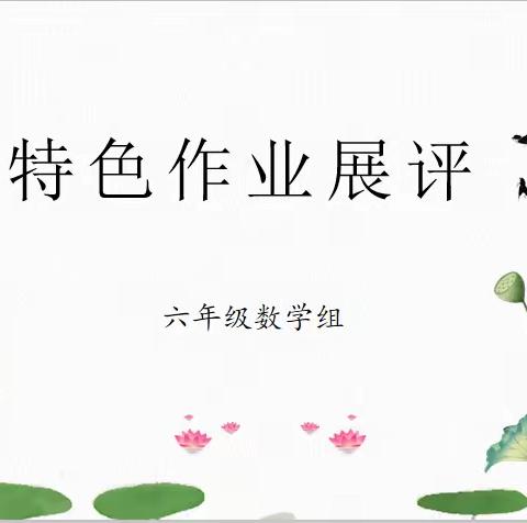 【双减提质·“数”你精彩】许昌市建设路小学六年级数学组特色作业展评