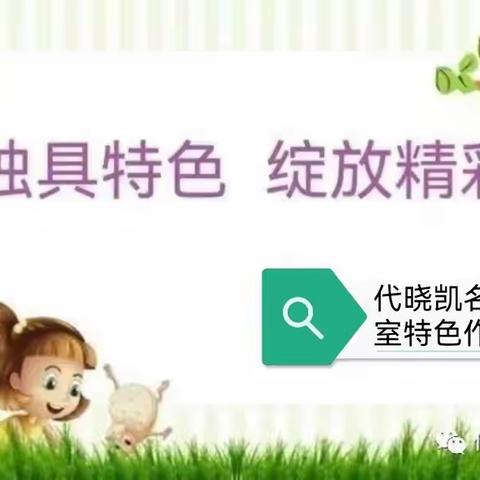 独具特色 精彩绽放—代晓凯名师工作室数学特色作业展示