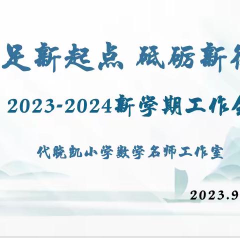 立足新起点 砥砺新征程—代晓凯小学数学名师工作室举行新学期工作部署会