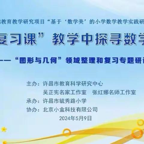 《在复习课教学中探寻数学之美》课例研讨活动纪实