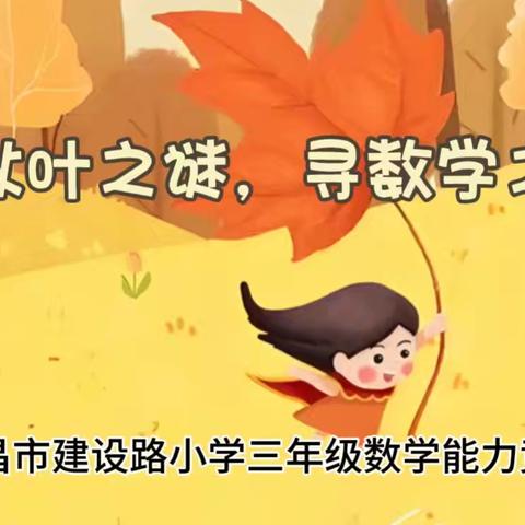 探秋叶之谜，寻数学之美—许昌市建设路小学三年级数学能力竞赛