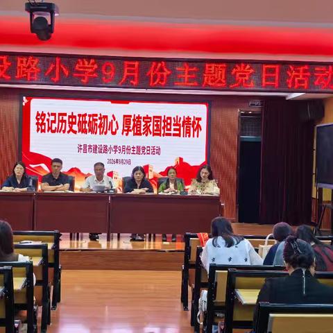铭记历史砥砺初心 厚植家国担当情怀—许昌市建设路小学开展9月份主题党日活动