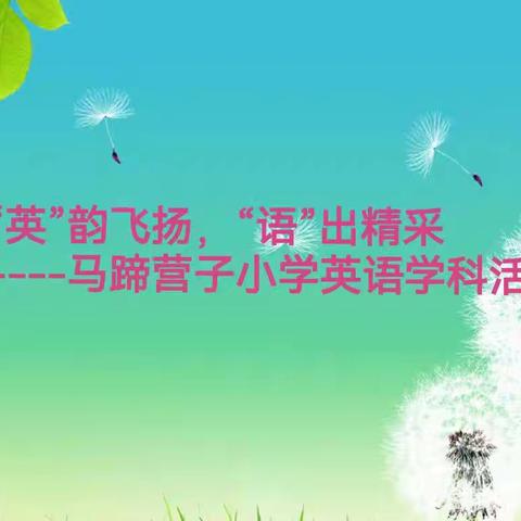 ｛雅正教育 马蹄营子小学｝ “英”韵飞扬，“语”出精采 --英语学科活动