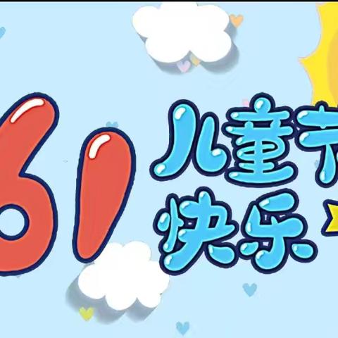 “欢庆六一，童心飞扬”——汤泉乡中心小学六一文艺汇演暨表彰大会活动纪实