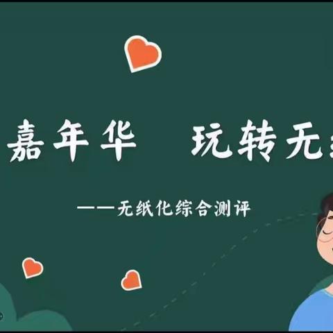 童心促乐学，趣味无纸化——唐山富豪希望小学一二年级无纸化测试活动纪实