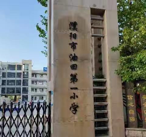 《行走天地课堂 乐游美丽家乡》——濮阳市油田第一小学四年级12班研学纪实