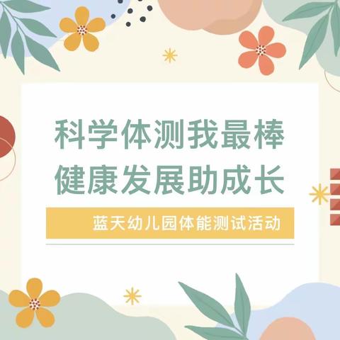 【体能测试，快乐成长】——蓝天幼儿园大三班