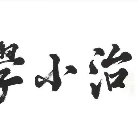 新起点 新气象 新梦想 新飞跃—民治小学2024年秋季一年级招生方案