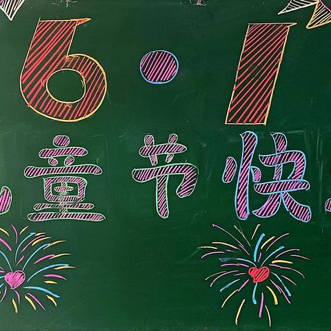 快乐童心 放飞梦想——长直前青小学庆六一活动