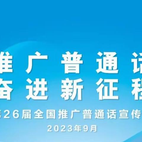 推广普通话，奋进新征程——长直示范小学推普周活动