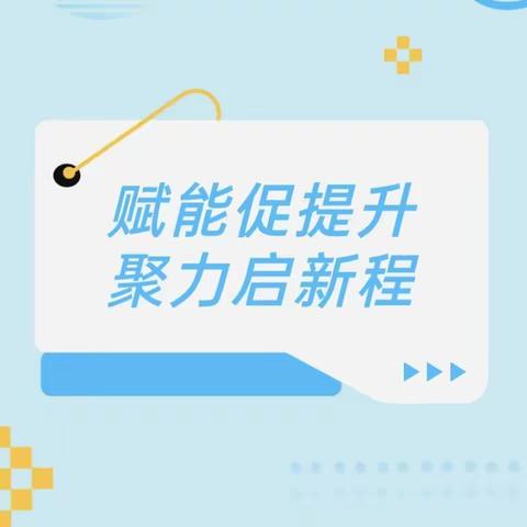 秋风为序启新程 奋楫前行谱新篇 长直中心校2024年暑期教师培训活动