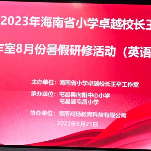 交流分享 助力成长——海南省卓越校长王平工作室8月份暑假研修活动（英语专场）