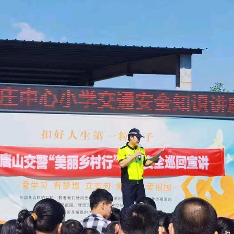 唐山交警“美丽乡村行”交通安全巡回宣讲暨小辛庄中心小学交通安全知识讲座