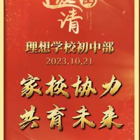 恰秋日之美好 共赴教育之约---理想中学家长邀请函