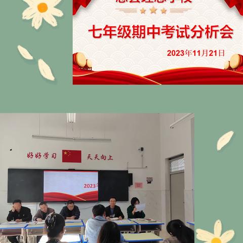考而知得失  思而明未来——理想中学召开七年级期中考试成绩分析会